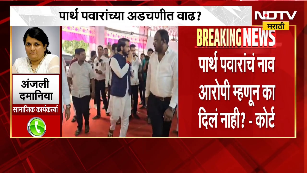 मुंढवा जमीन घोटाळा प्रकरणात मोठी अपडेट, पार्थ पवार यांच्या अडचणी वाढणार? | Parth Pawar Case