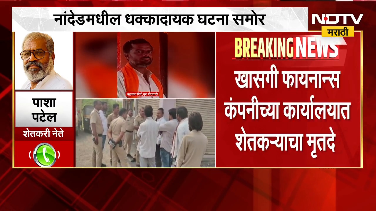 Nanded| खासगी फायनान्स कंपनीच्या कार्यालयात शेतकऱ्याचा मृतदेह, पाशा पटेल यांची प्रतिक्रिया | NDTV