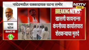 Nanded| खासगी फायनान्स कंपनीच्या कार्यालयात शेतकऱ्याचा मृतदेह, पाशा पटेल यांची प्रतिक्रिया | NDTV