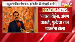 "नाचता येईना, अंगण वाकडं", Parinay Phuke यांचा Raj Thackeray यांना टोला | NDTV Marathi