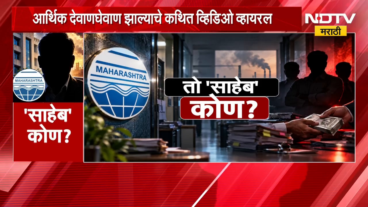 Special Report| लाचखोरीच्या आरोपाखाली निलंबन, नेमका 'तो' साहेब कोण?;पाहा NDTV मराठीचा स्पेशल रिपोर्ट