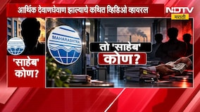 Special Report| लाचखोरीच्या आरोपाखाली निलंबन, नेमका 'तो' साहेब कोण?;पाहा NDTV मराठीचा स्पेशल रिपोर्ट