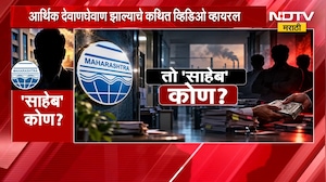 Special Report| लाचखोरीच्या आरोपाखाली निलंबन, नेमका 'तो' साहेब कोण?;पाहा NDTV मराठीचा स्पेशल रिपोर्ट