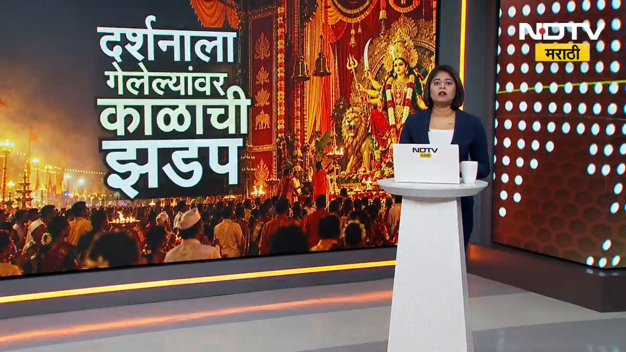 Global Report| नवरात्रोत्सवावर दुर्घटनांचं ग्रहण; कोलकाता, ग्वाल्हेर, हैदराबाद हादरलं | NDTV मराठी