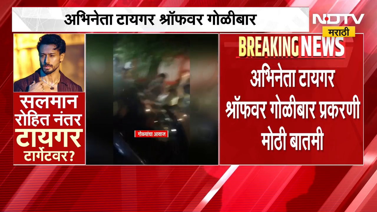 Tiger Shroff Car Firing|टायगर श्रॉफच्या गाडीवर गोळीबार; गोळीबारात कोण जखमी;पोलिसांनी दिली माहिती