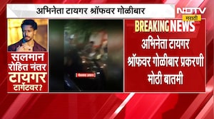 Tiger Shroff Car Firing|टायगर श्रॉफच्या गाडीवर गोळीबार; गोळीबारात कोण जखमी;पोलिसांनी दिली माहिती