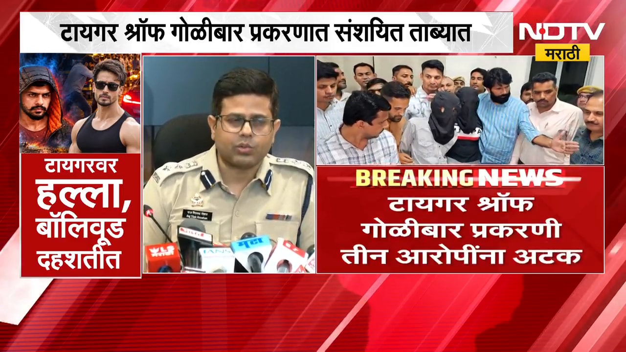 Tiger Shroff Attack| टायगरवरील गोळीबार प्रकरणी मोठी अपडेट, आरोपींकडून टायगरच्या घराची अनेकदा रेकी