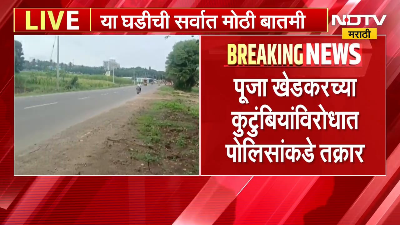 आताची मोठी बातमी, Pooja Khedkar च्या कुटुंबीयांविरोधात अमित दराडे यांची पोलिसांकडे तक्रार | NDTV