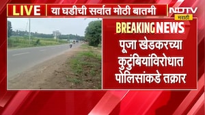 आताची मोठी बातमी, Pooja Khedkar च्या कुटुंबीयांविरोधात अमित दराडे यांची पोलिसांकडे तक्रार | NDTV
