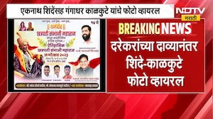 दरेकरांच्या दाव्यानंतर शिंदे-काळकुटे फोटो व्हायरल, जुन्या कार्यक्रमातील बॅनर चर्चेत | NDTV Marathi