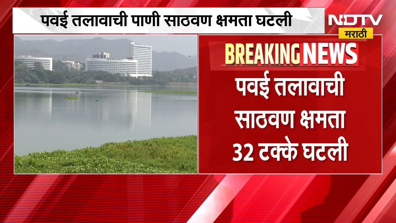 Mumbai Powai Lake | पवई तलावाची पाणी साठवण क्षमता घटली | NDTV Marathi