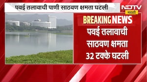 Mumbai Powai Lake | पवई तलावाची पाणी साठवण क्षमता घटली | NDTV Marathi