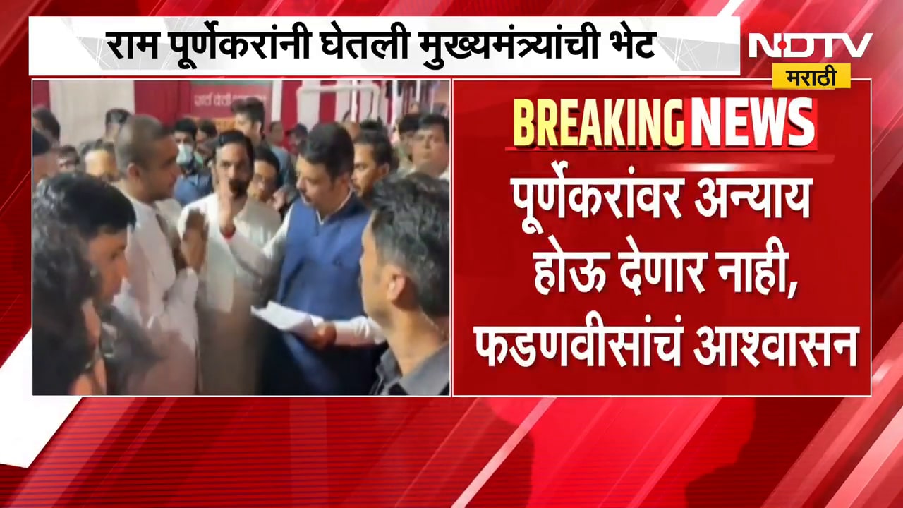 प्रदीप पूर्णेकर हत्या प्रकरण, राम पूर्णेकर यांनी घेतली मुख्यमंत्री Devendra Fadnavis यांची भेट