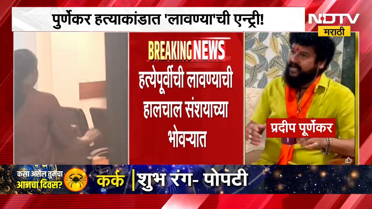 प्रदीप पूर्णेकर प्रकरणात 'लावण्या'ची एन्ट्री, सहापेक्षा अधिक जण चौकशीच्या फेऱ्यात| Pradeep Purnekar