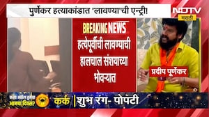 प्रदीप पूर्णेकर प्रकरणात 'लावण्या'ची एन्ट्री, सहापेक्षा अधिक जण चौकशीच्या फेऱ्यात| Pradeep Purnekar