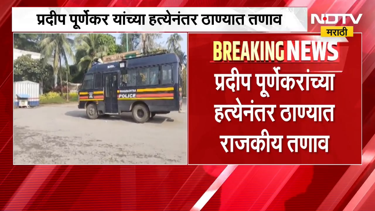Purnekar हत्या प्रकरणानंतर ठाण्यात राजकीय वातावरण तापलं, मीनाक्षी शिंदेंच्या घराबाहेर बंदोबस्त