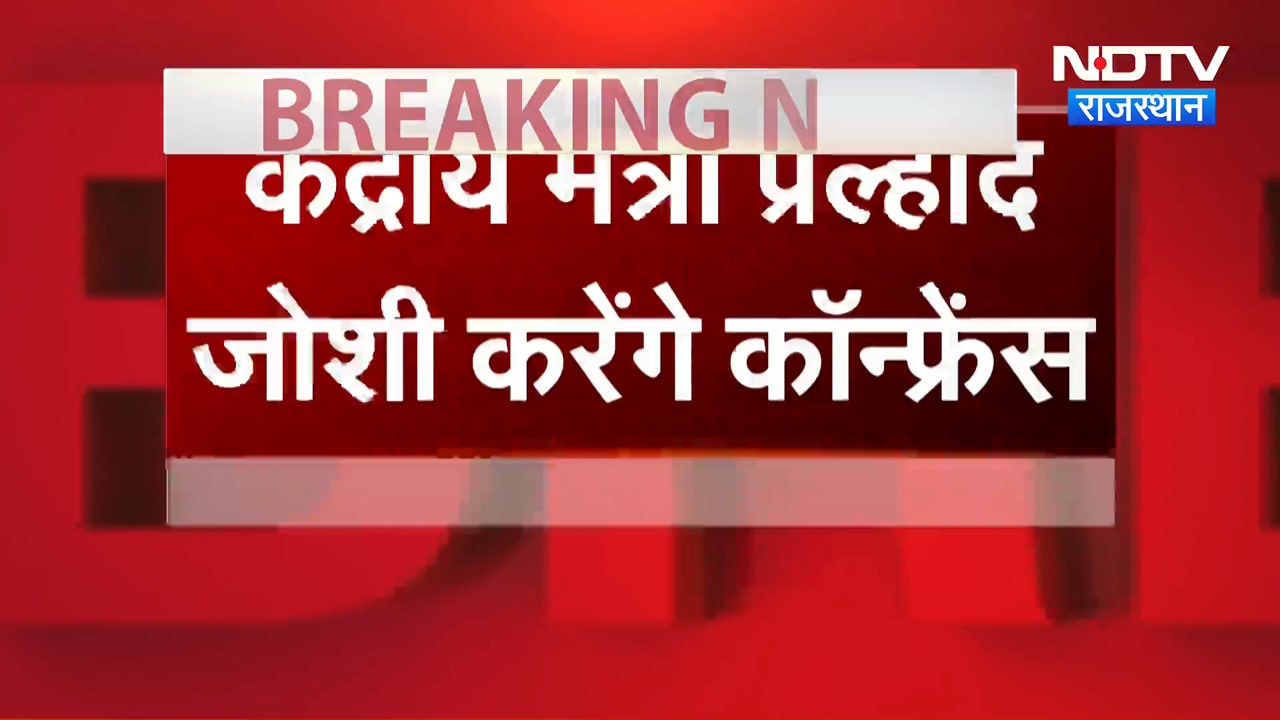 Prahlad Joshi Statement: लोकतंत्र पर राजनीति तेज! प्रह्लाद जोशी बोले- भारत में लोकतंत्र हमेशा रहेगा!