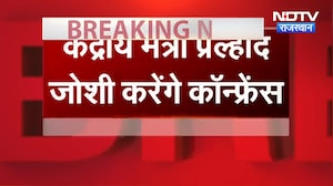 Prahlad Joshi Statement: लोकतंत्र पर राजनीति तेज! प्रह्लाद जोशी बोले- भारत में लोकतंत्र हमेशा रहेगा!