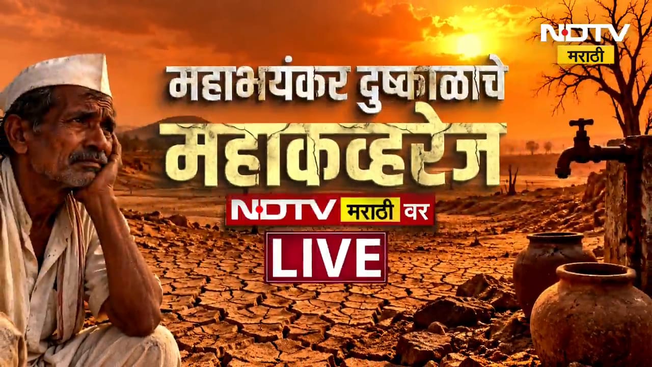 Nashik Drought| पाणी नसल्यानं बळीराजा आर्थिक संकटात, नाशिकमध्ये दुष्काळाची स्थिती काय? NDTV मराठी