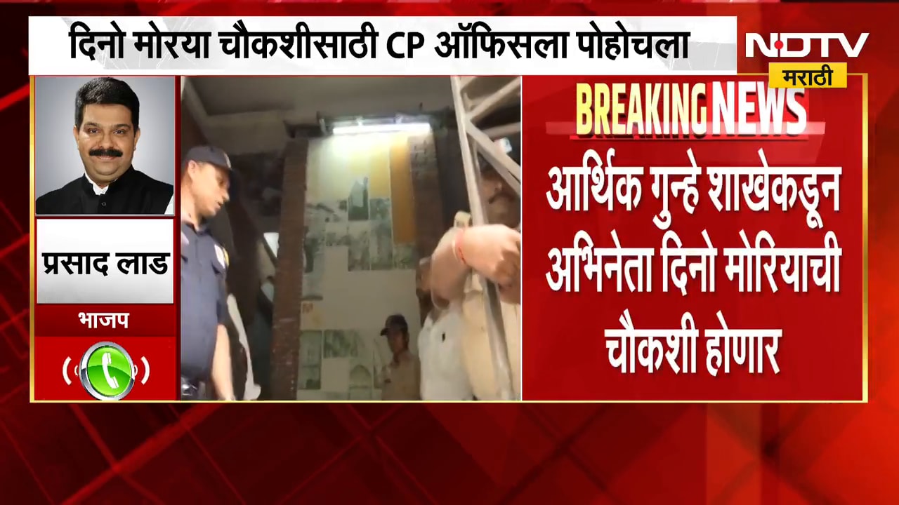 दिनो मोरियाला चौकशीनंतर अटक होण्याची शक्यता, प्रसाद लाड NDTV मराठीवर EXCLUSIVE