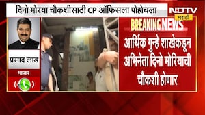 दिनो मोरियाला चौकशीनंतर अटक होण्याची शक्यता, प्रसाद लाड NDTV मराठीवर EXCLUSIVE