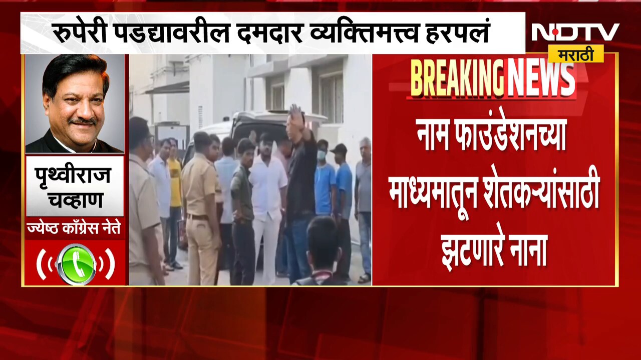Nana Patekar Death | नानांच्या अभिनय आणि समाजकार्याबाबत काय म्हणाले पृथ्वीराज चव्हाण, पाहा । NDTV