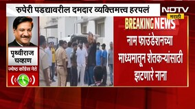 Nana Patekar Death | नानांच्या अभिनय आणि समाजकार्याबाबत काय म्हणाले पृथ्वीराज चव्हाण, पाहा । NDTV