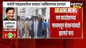 Nana Patekar Death | नानांच्या अभिनय आणि समाजकार्याबाबत काय म्हणाले पृथ्वीराज चव्हाण, पाहा । NDTV
