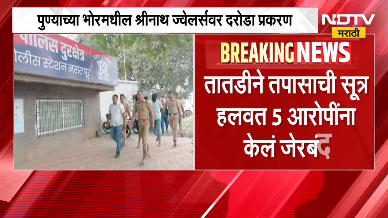 Puneच्या भोरमध्ये श्रीनाथ ज्वेलर्सवर सशस्त्र दरोडा प्रकरण, 12 तासात 5 आरोपी जेरबंद | NDTV Marathi
