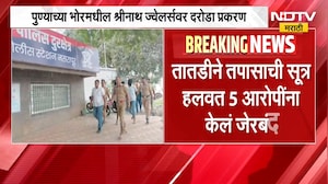 Puneच्या भोरमध्ये श्रीनाथ ज्वेलर्सवर सशस्त्र दरोडा प्रकरण, 12 तासात 5 आरोपी जेरबंद | NDTV Marathi