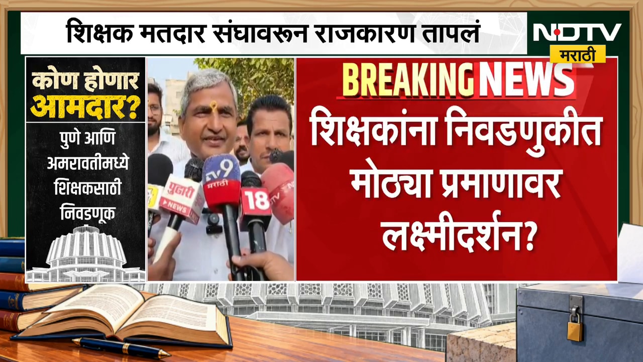 Vidhan Parishad Election | शिक्षकांना निवडणुकीत मोठ्या प्रमाणावर लक्ष्मीदर्शन? प्रतिक्रिया काय?