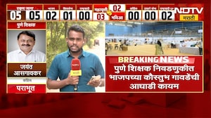 Pune Vidhan Parishad Election Result | पुणे शिक्षक निवडणुकीत भाजपच्या कौस्तुभ गावडेंची आघाडी कायम