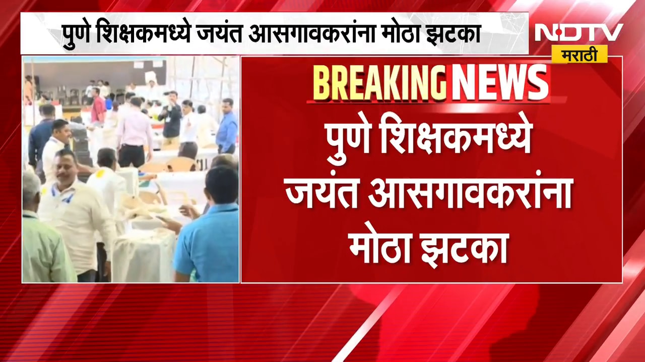 Pune Vidhan Parishad Election Result | पुणे शिक्षक मतदारसंघात जयंत आसगावकर यांना मोठा धक्का