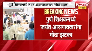 Pune Vidhan Parishad Election Result | पुणे शिक्षक मतदारसंघात जयंत आसगावकर यांना मोठा धक्का