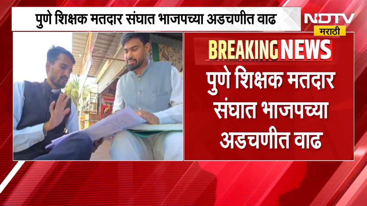 Pune Election | पुणे शिक्षक मतदारसंघ निवडणूक,कौस्तुभ गावडेंमुळे भाजपच्या अडचणी वाढल्या? | NDTV