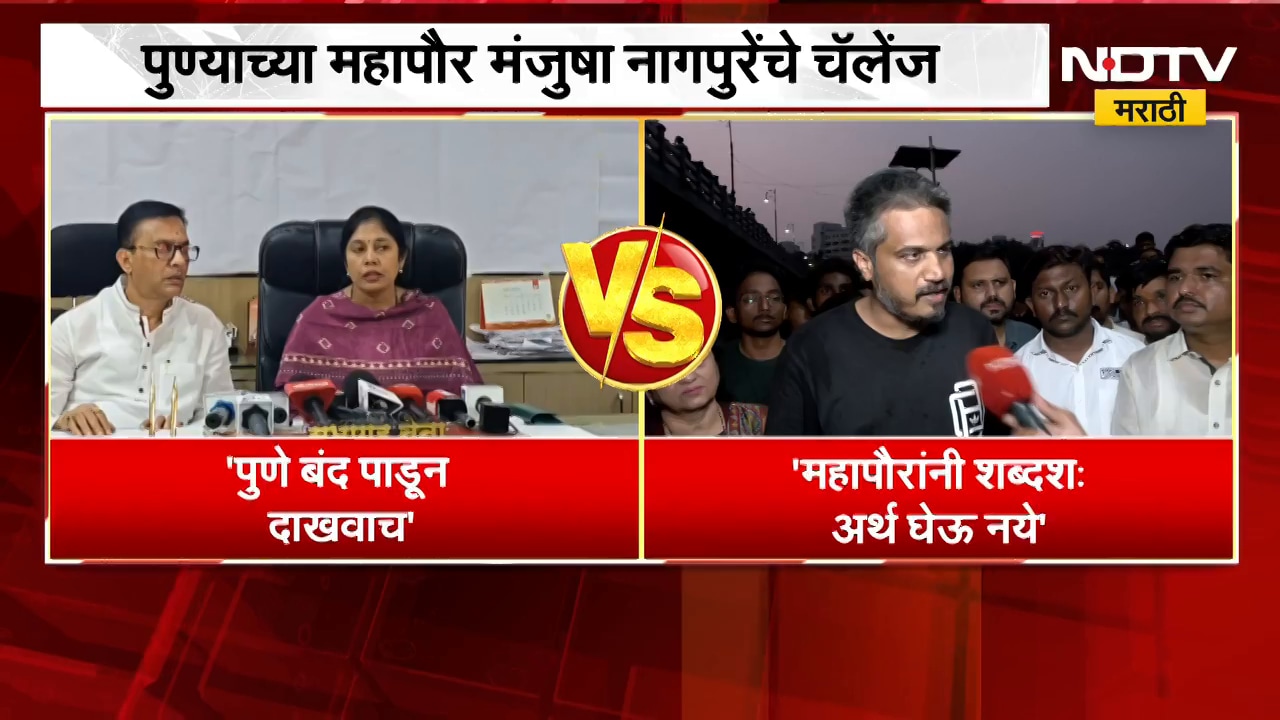 पुणे बंद करून दाखवाच, पुण्याच्या महापौरांकडून रोहित पवारांना चॅलेंज ।  Maharashtra Politics | NDTV