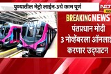 Pune Merto | पुणेकरांसाठी आनंदाची बातमी, हिंजवडी-शिवाजीनगर मेट्रो लाइन-3चे होणार लोकार्पण | NDTV