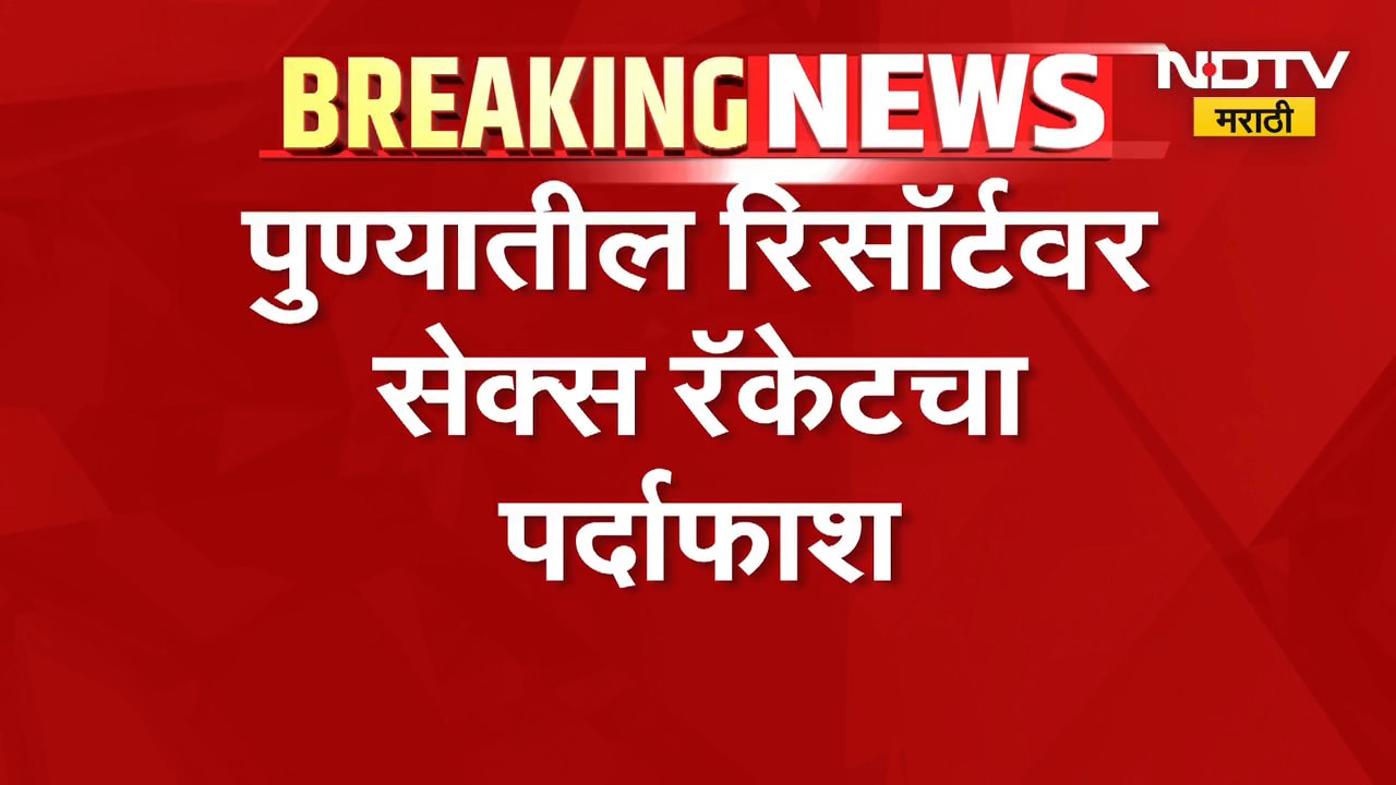Pune| पुण्यातील रिसॉर्टवर सेक्स रॅकेटचा पर्दाफाश, 1000 रुपयांमध्ये महिलांकडून देहविक्रीचा व्यवसाय
