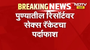 Pune| पुण्यातील रिसॉर्टवर सेक्स रॅकेटचा पर्दाफाश, 1000 रुपयांमध्ये महिलांकडून देहविक्रीचा व्यवसाय
