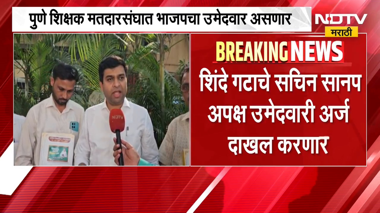 Pune शिक्षक मतदारसंघात Twist, शिंदे गटाचे Sachin Sanap उमेदवारी अर्ज दाखल करणार; त्यांच्याशी बातचीत