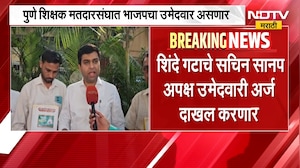 Pune शिक्षक मतदारसंघात Twist, शिंदे गटाचे Sachin Sanap उमेदवारी अर्ज दाखल करणार; त्यांच्याशी बातचीत