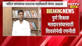 Pune Shivsena Meeting |पुणे शिक्षक मतदारसंघासाठी शिवसेनेची रणनीती, शिवसेना भवनात महत्त्वाची बैठक