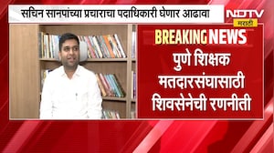 Pune Shivsena Meeting |पुणे शिक्षक मतदारसंघासाठी शिवसेनेची रणनीती, शिवसेना भवनात महत्त्वाची बैठक