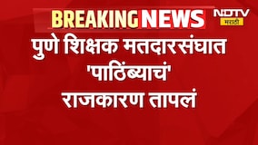 Pune Teachers Election | पुणे शिक्षक मतदारसंघ निवडणुकीत 'पाठिंब्या'वरुन राजकारण तापलं | NDTV