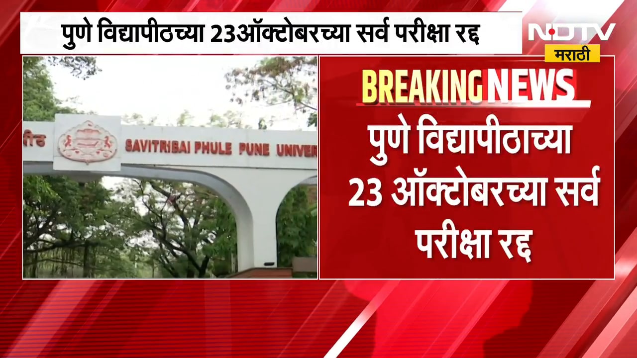 मोठी बातमी, Pune विद्यापीठाच्या 23 ऑक्टोबरच्या सर्व परीक्षा रद्द; नेमकं कारण काय ? | NDTV Marathi