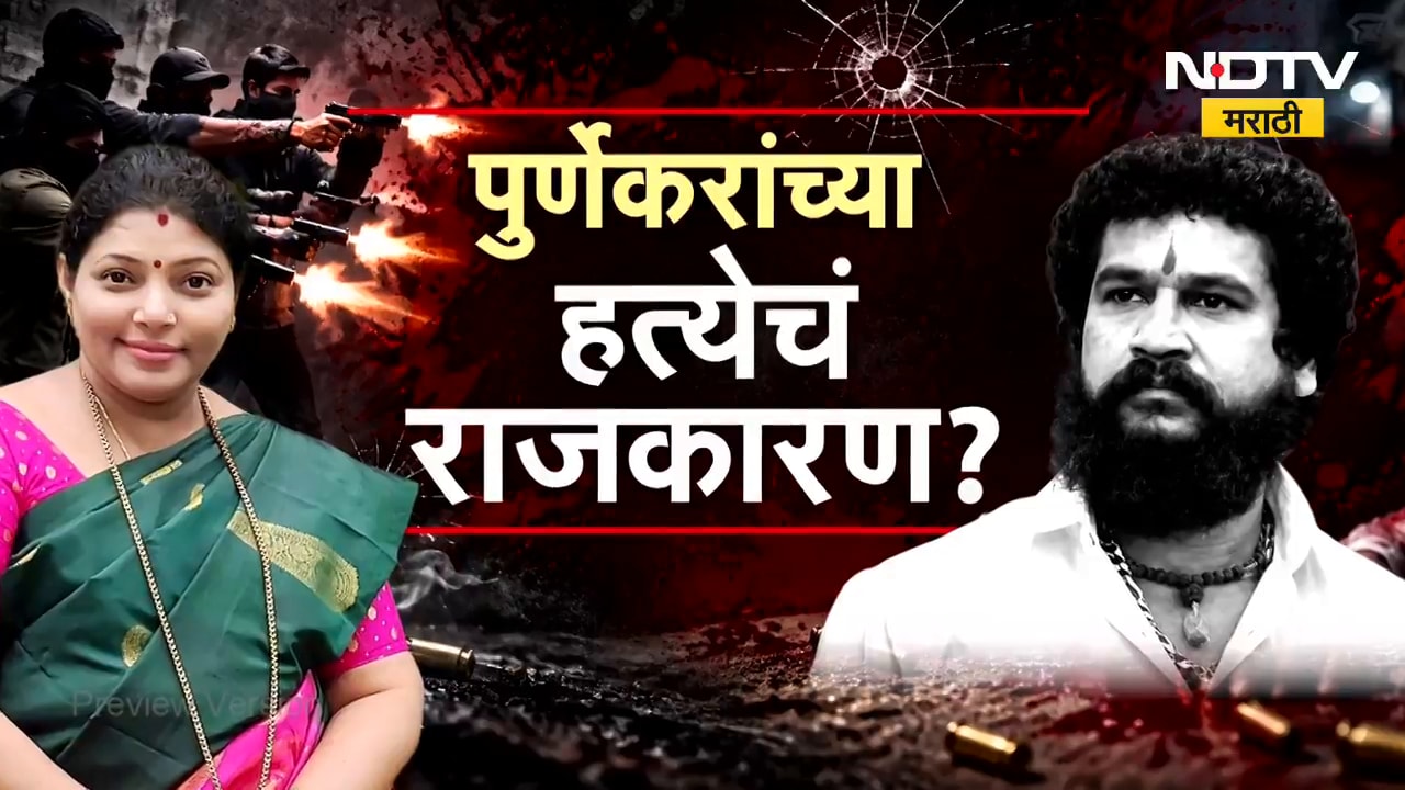 Special Report| पूर्णेकर हत्याप्रकरण |मिनाक्षी शिंदेंवर हत्येचा आरोप; राजकीय आरोप-प्रत्यारोपांना ऊत
