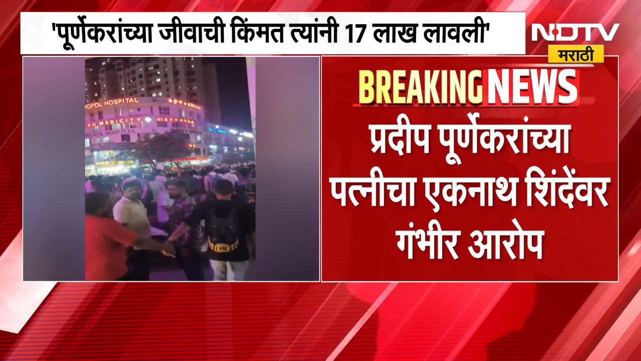 Pradeep Purnekar Case | प्रदीप पूर्णेकरांच्या पत्नीचा एकनाथ शिंदेंवर गंभीर आरोप | NDTV Marathi