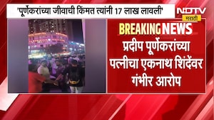 Pradeep Purnekar Case | प्रदीप पूर्णेकरांच्या पत्नीचा एकनाथ शिंदेंवर गंभीर आरोप | NDTV Marathi