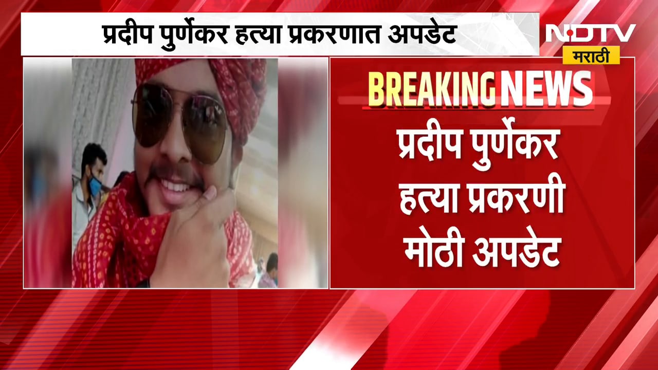 प्रदीप पूर्णेकर हत्या प्रकरणी मोठी अपडेट, आणखी दोन आरोपींच्या पोलिसांनी आवळल्या मुसक्या