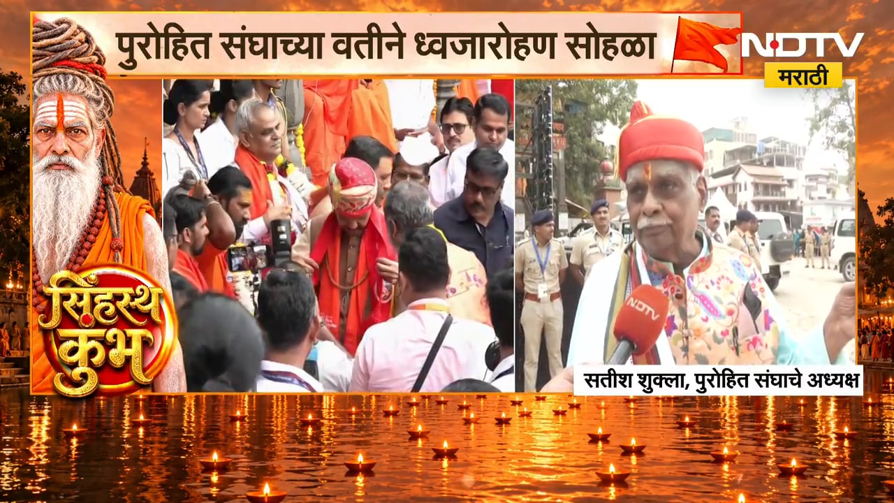 Nashik Simhastha Kumbh Mela | सिंहस्थ कुंभपर्वात पुरोहित संघाच्या वतीने ध्वजारोहण सोहळा